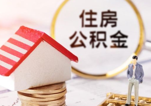 渑池个人的住房公积金怎么提取（个人如何提取住房公积金的钱）